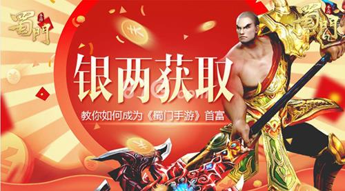 蜀门手游银两怎么获得（蜀门手游买银子为啥审核）