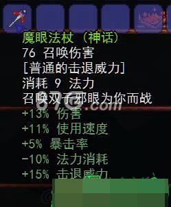 泰拉瑞亚魔眼法杖