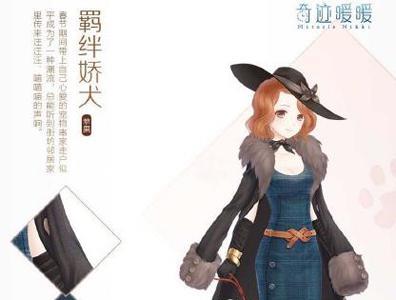 奇迹暖暖羁绊娇犬怎么获得（奇迹暖暖傲娇攻略组）