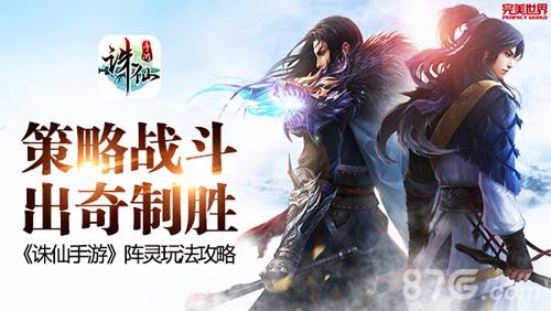 诛仙手游阵灵系统玩法详解