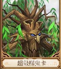 问道手游超级柳鬼卡
