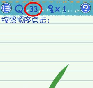 最囧烧脑游戏3第33关怎么过 最囧游戏3通关攻略