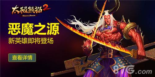 太极熊猫2恶魔之源怎么样（太极熊猫3法师怎么样变强）