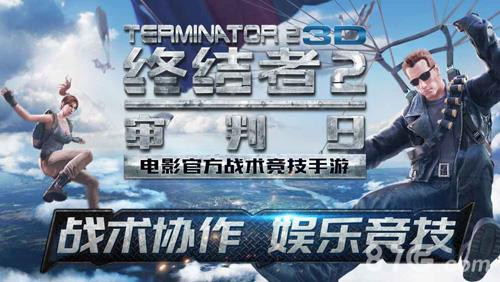 终结者2审判日武器大全（终结者2·审判日手游下载）