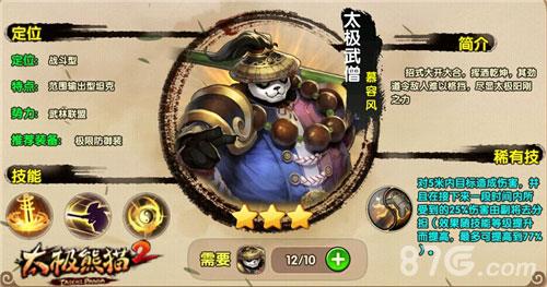 太极熊猫2副将哪个好（太极熊猫哪个角色厉害）
