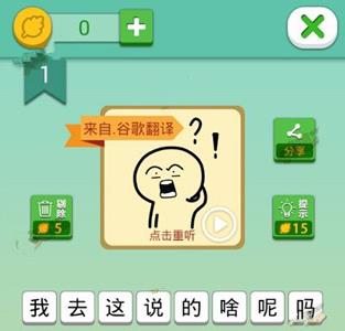 我去这说的啥呢吗第1关攻略