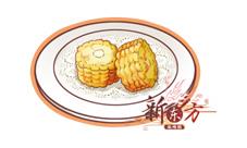 食之契约烤玉米菜谱（食之契约戚风蛋糕）