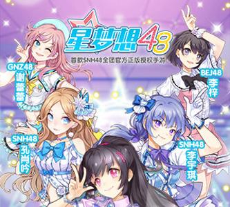 星梦想48礼包领取