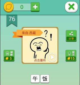 我去这说的啥呢吗第76关攻略（还有这种操作第76关）