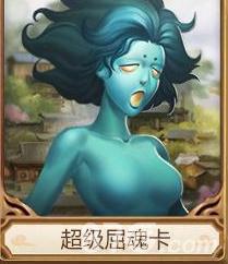 问道手游超级屈魂卡