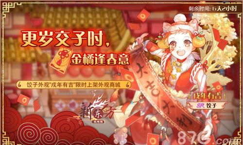 食之契约更岁交子时金橘逢春意活动攻略