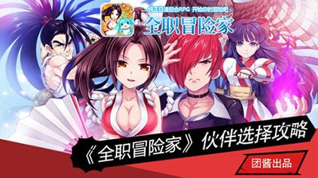 强强联手2144全职冒险家职业&伙伴（上）