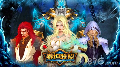 泰坦联盟宣传图