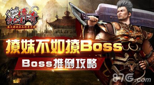 沙巴克传奇手游boss怎么打（热血传奇手游和沙巴克传奇手游哪个好）