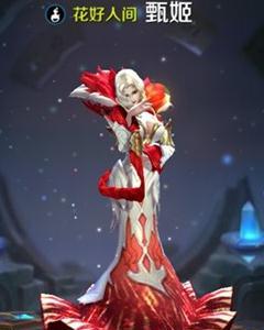 王者荣耀甄姬花好人间