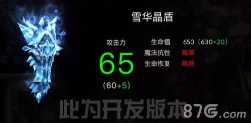 自由之战雪华晶盾属性