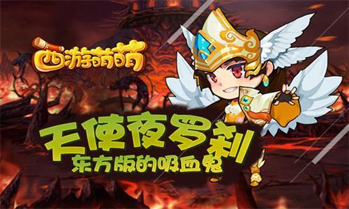 西游萌萌天使夜罗刹