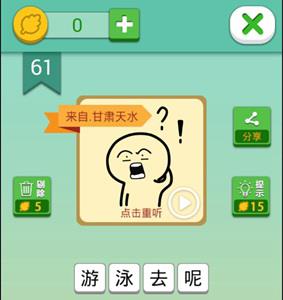 我去这说的啥呢吗第61关攻略（还有这种操作61关攻略）