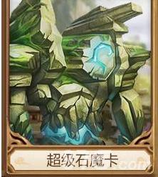 问道手游超级石魔卡怎么样（问道手游超级水魔卡在哪里打）