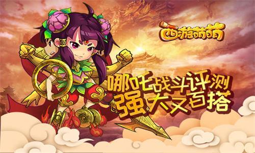 西游萌萌哪吒战斗评测 哪吒no1测评