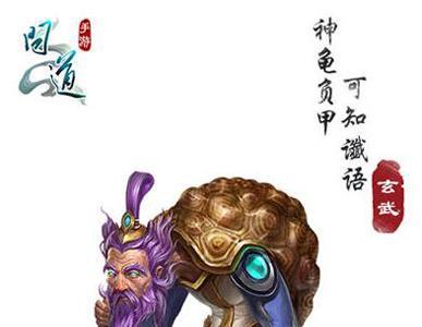 问道手游玄武怎么样（问道手游魔化玄武怎么加点）