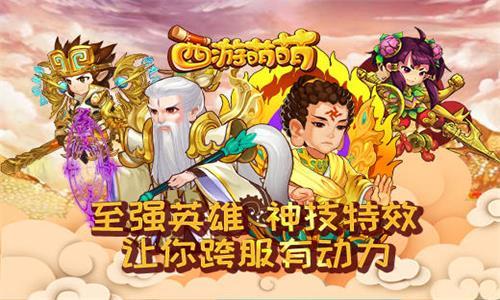 西游萌萌至强英雄神级特效