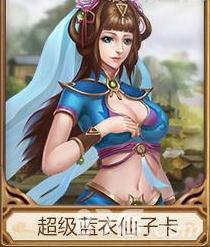 问道手游超级蓝衣仙子卡