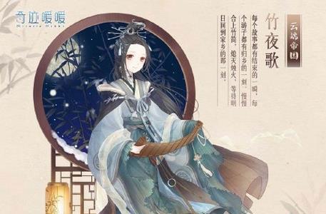奇迹暖暖竹夜歌怎么得（奇迹暖暖夜歌之莺）
