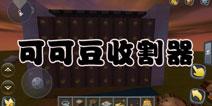 迷你世界可可豆收割器