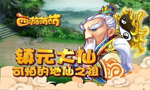 西游萌萌镇元大仙 西游记镇元仙