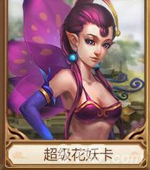 问道手游超级花妖卡怎么样（问道手游超级变身卡）
