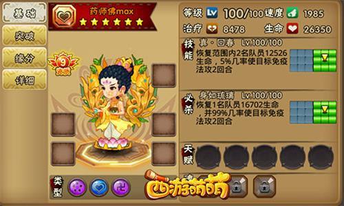 西游萌萌药师佛