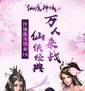 仙魔神域礼包