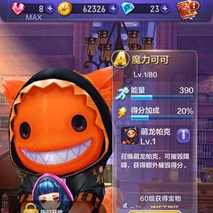 天天酷跑3d魔力可可怎么样