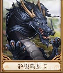 问道手游超级乌龙卡