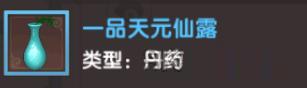 寻仙手游一品天元仙露怎么得 寻仙手游天元仙露怎么获得