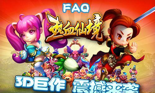 热血仙境宣传