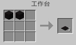 我的世界黑色地毯怎么做