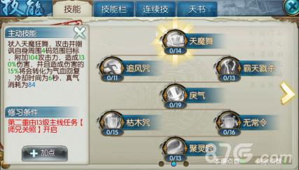 诛仙手游天魔舞学几级