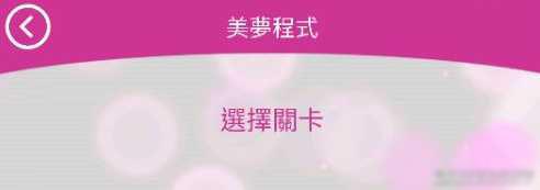 无法触碰的掌心美梦程式怎么过关 无法触碰的掌心美梦程式