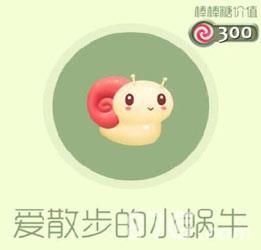 球球大作战爱散步的小蜗牛