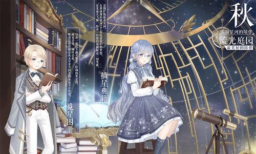 奇迹暖暖流光庭园秋季套装