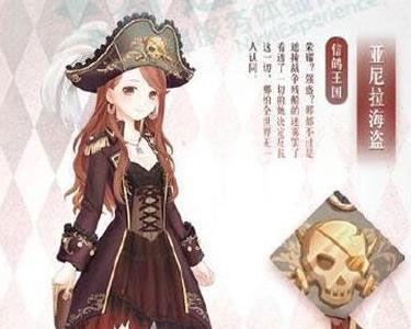 奇迹暖暖亚尼拉海盗套装
