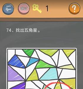 史小坑的烦恼4第74关五角星在哪