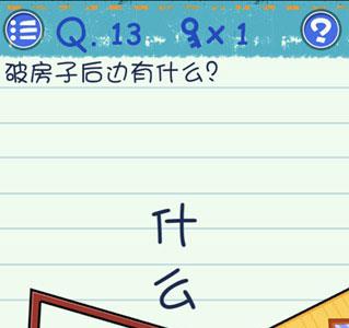 最囧烧脑游戏3第13关怎么过