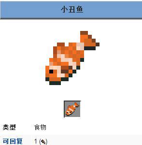 我的世界小丑鱼有什么用（我的世界小丑鱼怎么获得）