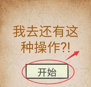 我去还有这种操作怎么开始第一关（我去还有这种操作27）