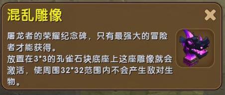 迷你世界混乱雕像作用（迷你世界混乱雕像没用）