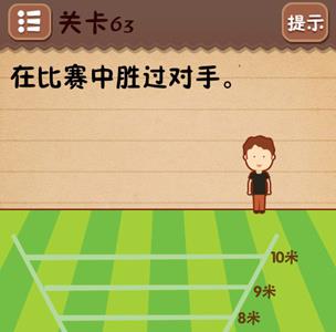 史上最囧游戏4第六十三关怎么过2