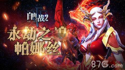 自由之战2帕娜丝